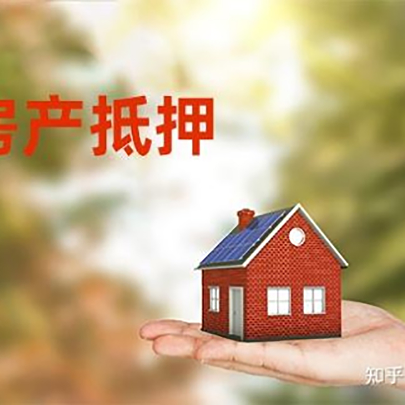 都昌房屋抵押贷款的条件及流程